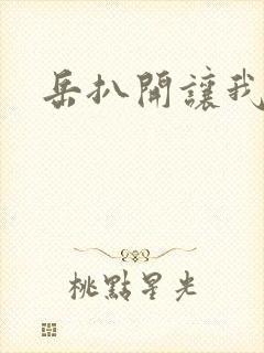 岳扒开让我添