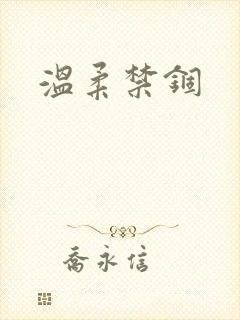 温柔禁锢