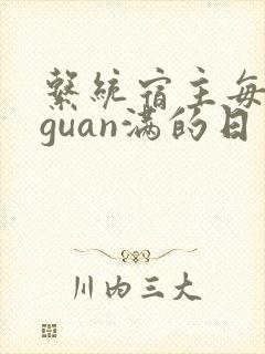 系统宿主每日被guan满的日常