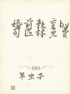 婚前教育by阿司匹林免费阅读封面