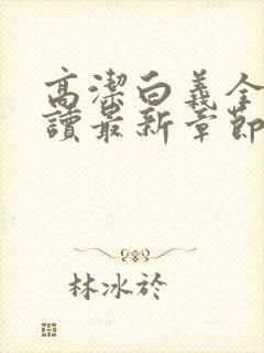 高洁白义全文阅读最新章节免费阅读