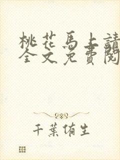 桃花马上请长缨全文免费阅读