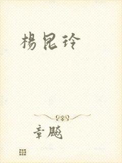 杨昆玲