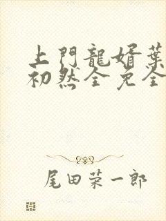 上门龙婿叶辰萧初然全免全集