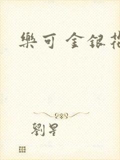 乐可 金银花露
