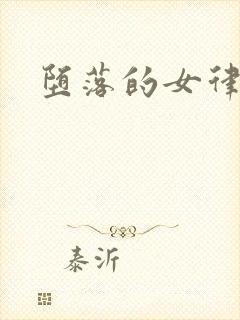 堕落的女律师