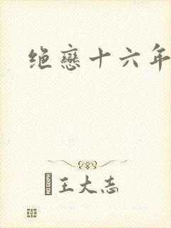 绝恋十六年