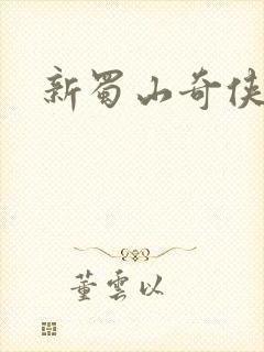 新蜀山奇侠传