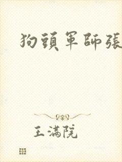 狗头军师张封面