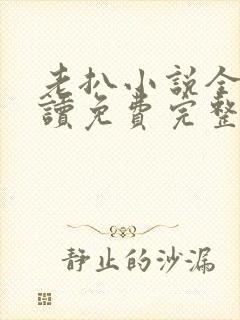 老扒小说全文阅读免费完整版