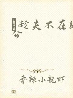 巜趁夫不在给给公