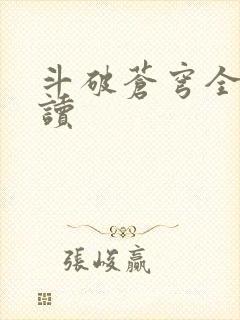 斗破苍穹全文阅读封面