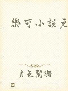 乐可小说免费封面