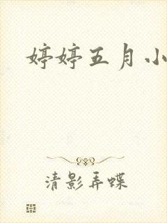 婷婷五月小说