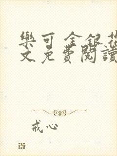 乐可 金银花全文免费阅读在线封面