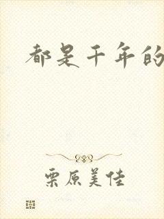 都是千年的狐狸