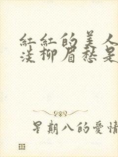 红红的美人脸淡淡柳眉愁是什么歌曲