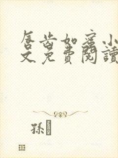 唇齿如蜜小说全文免费阅读