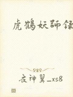 虎鹤妖师录小说