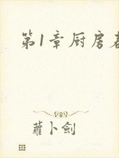 第1章厨房春潮封面