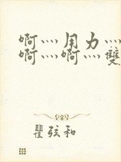 啊灬用力灬啊灬啊灬啊灬双男主
