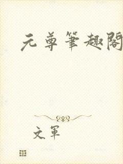 元尊笔趣阁封面
