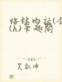 格林肉话(全)(h)笔趣阁封面