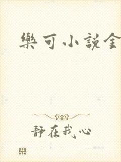 乐可小说金银花