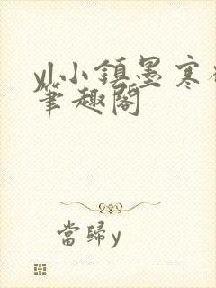 yl小镇墨寒砚笔趣阁