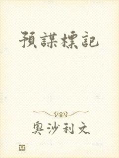 预谋标记