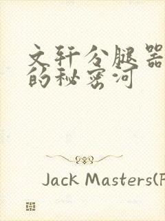 文轩分腿器河马的秘密河