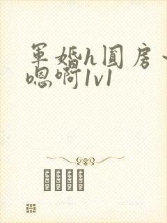 军婚h圆房～h嗯啊1v1