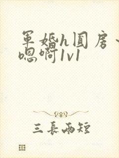 军婚h圆房~h嗯啊1v1