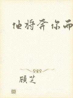 他将奔你而来
