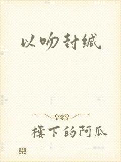 以吻封缄