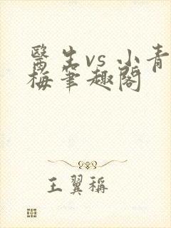 医生vs 小青梅笔趣阁封面