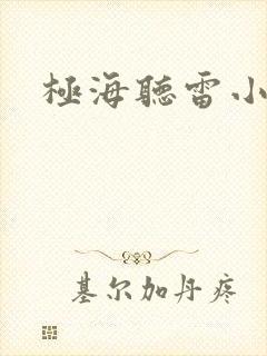 极海听雷小说