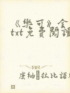 《乐可》金银花txt免费阅读封面