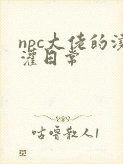 npc大佬的浇灌日常封面