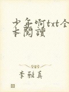 少年啊txt全本阅读