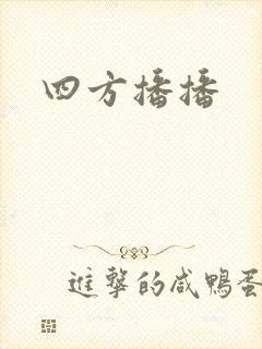四方播播