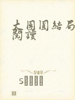 大团圆结局全文阅读