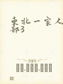 东北一家人第一部3