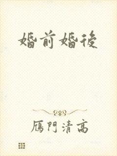 婚前婚后