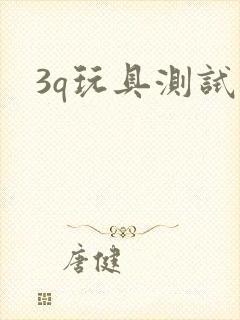 3q玩具测试员