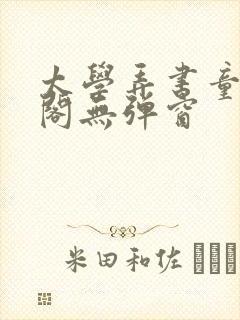 太学弄书童笔趣阁无弹窗