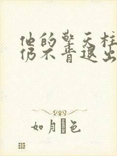 他的擎天柱巨龙仍不肯退出小说