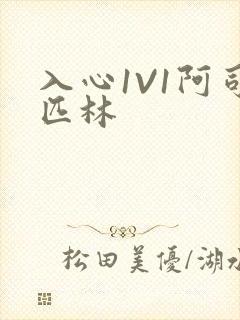 入心1V1阿司匹林封面