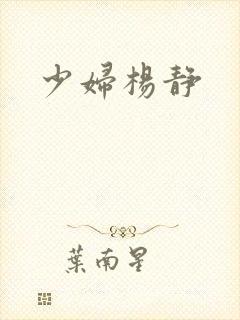 少妇杨静封面