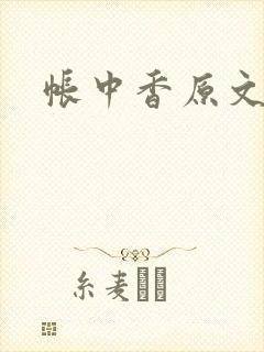 帐中香原文